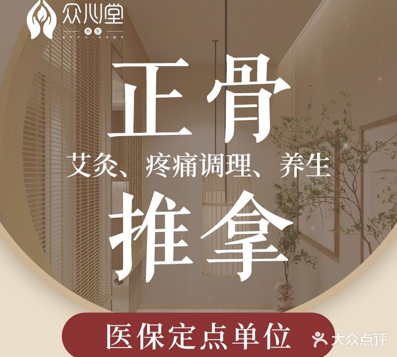 众心堂·正骨推拿·经络按摩(南油店)