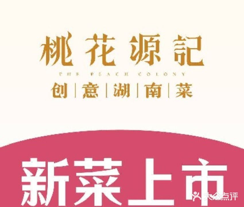 桃花源记·遇见(江宁金鹰店)