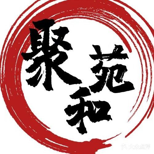 聚和苑·海南东山羊莊