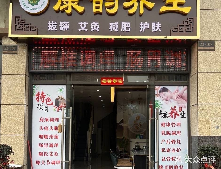 康韵养生