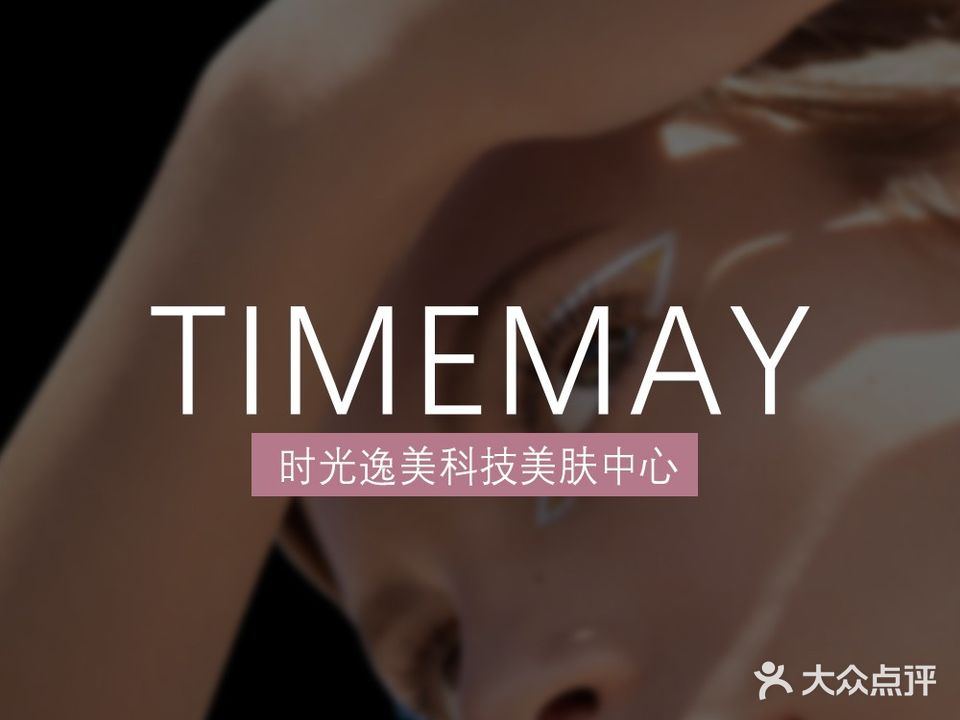 TIMEMAY时光逸美科技美肤中心