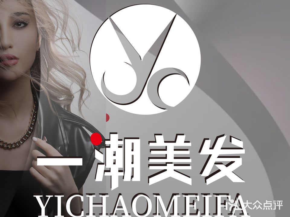 易潮美发(海纳天地店)