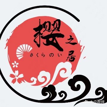 樱之居日式料理·铁板烧