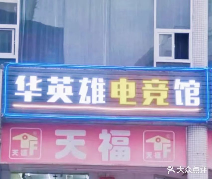 华英雄电竞