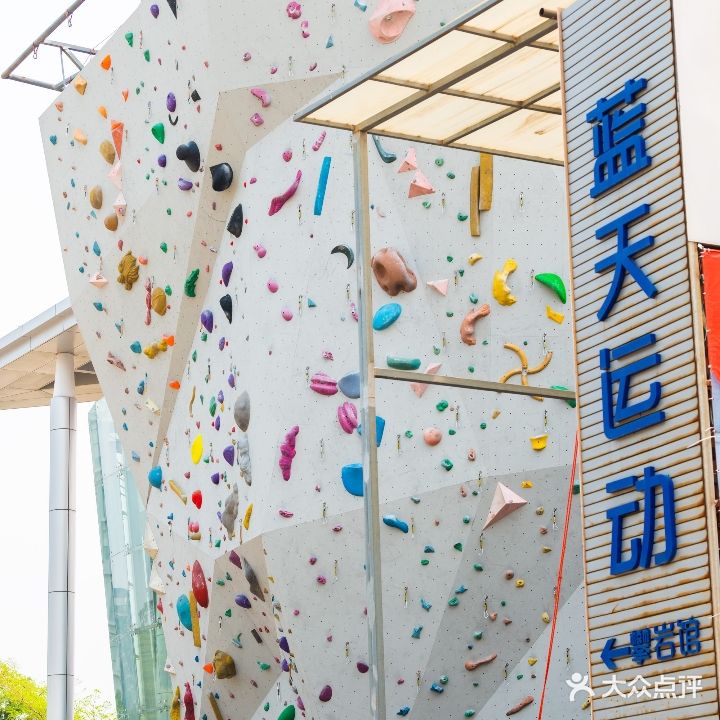 蓝天攀岩馆(活动中心店)