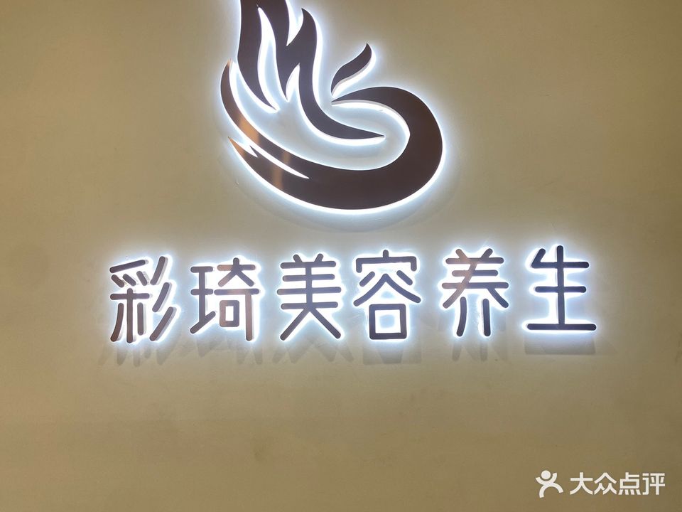 彩琦美养生生(亿力乐园店)