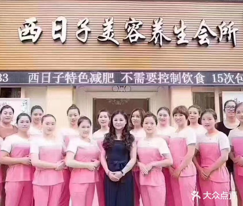 西日子美容养生会所(金和店)