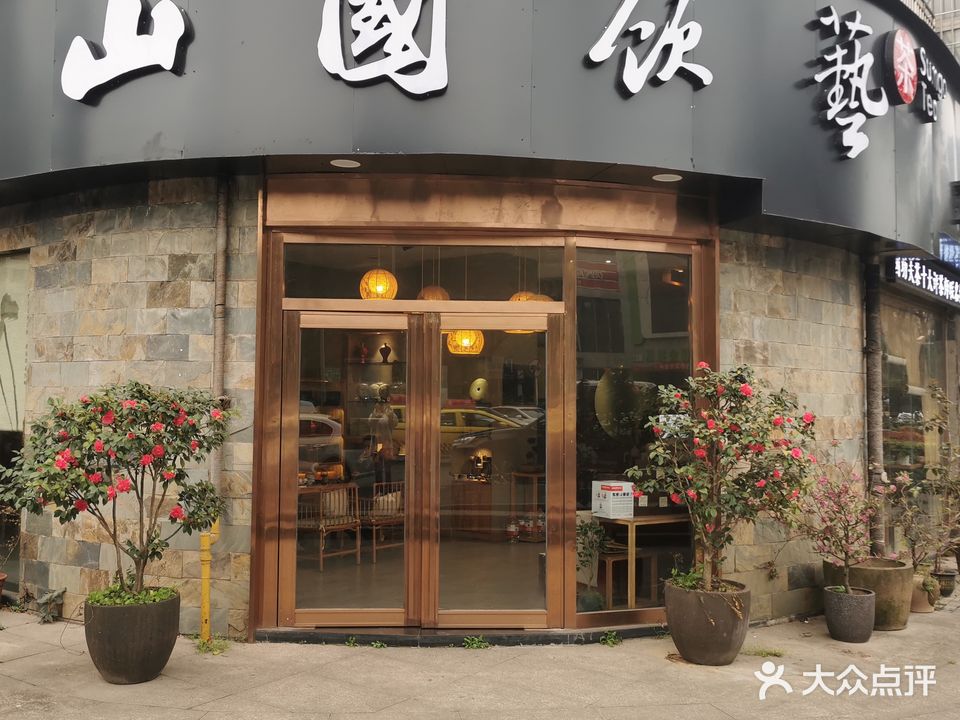 山国饮艺茶业(诚投·天邻风景店)