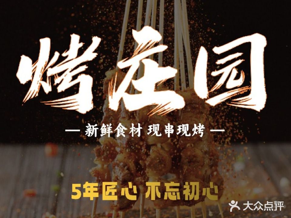 烤庄园(大上海店)