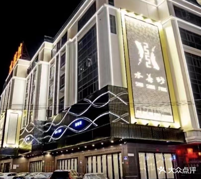 水善坊·影院式道·自助餐(和平店)