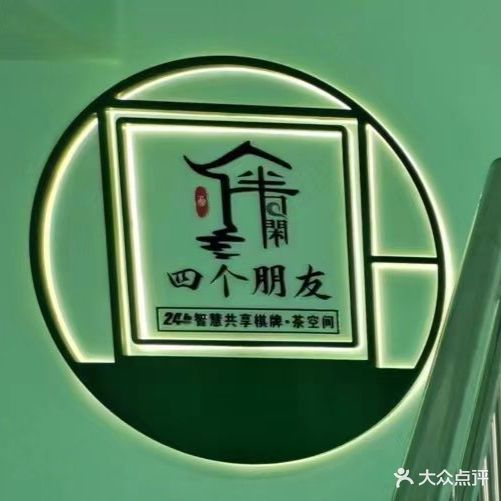 四个朋友·无人自助棋牌(巴黎馨苑店)