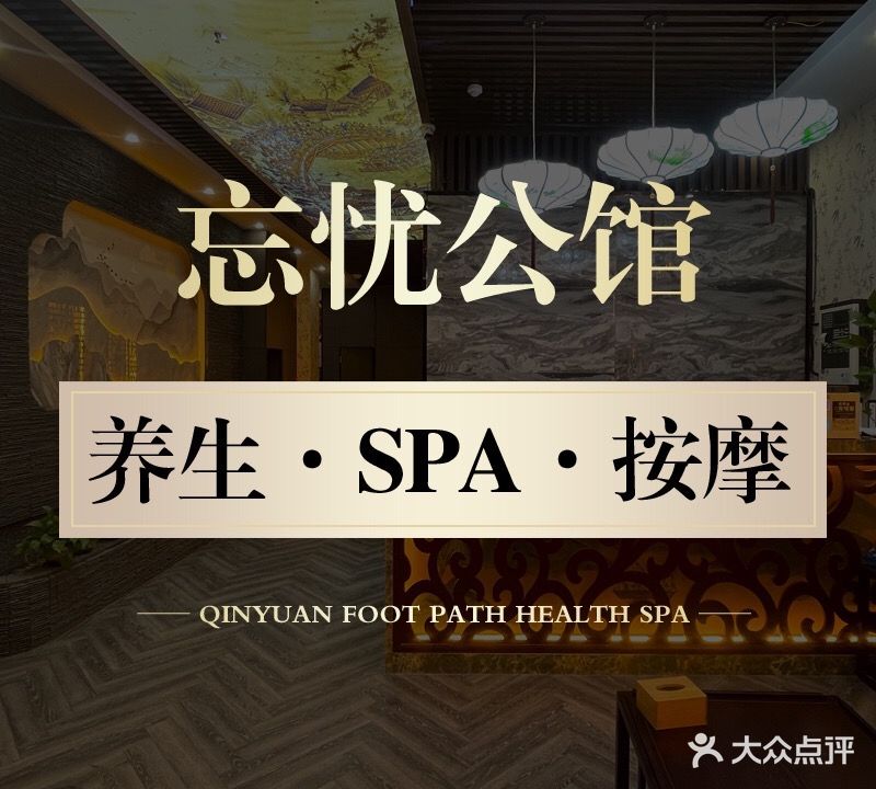 忘忧公馆·Spa