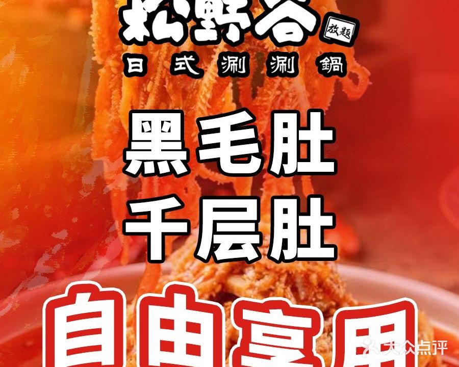 松野谷·寿喜烧放提(角门银泰店)