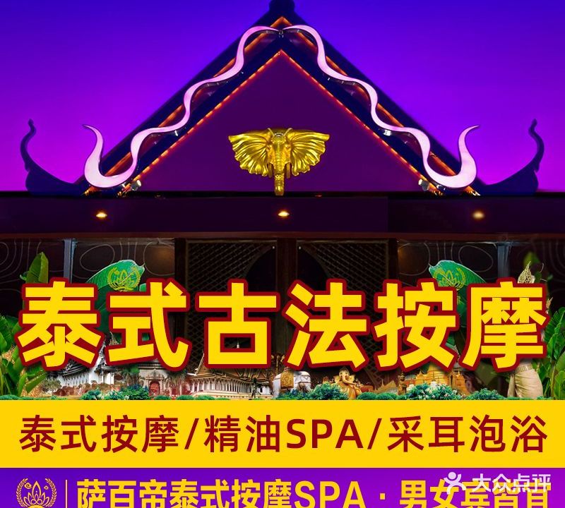 萨百帝泰式按摩SPA(远东店)