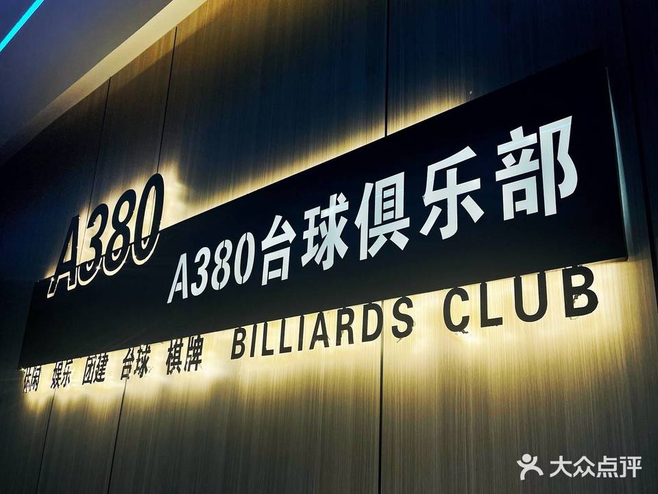 A380台球俱乐部