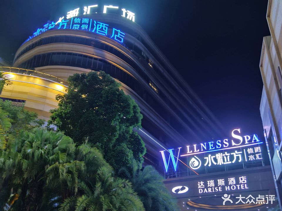 水粒方休闲水汇(大都汇广场店)