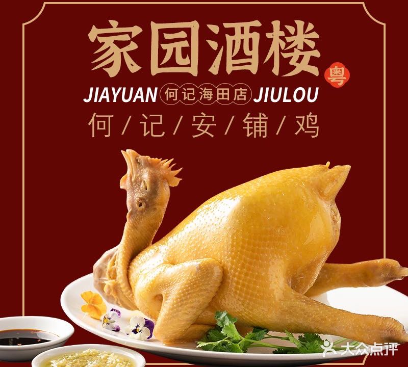 家园酒楼(何记安铺鸡海田店)