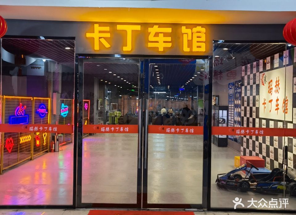 赛玛赫卡丁车者俱乐部(宝龙广场店)