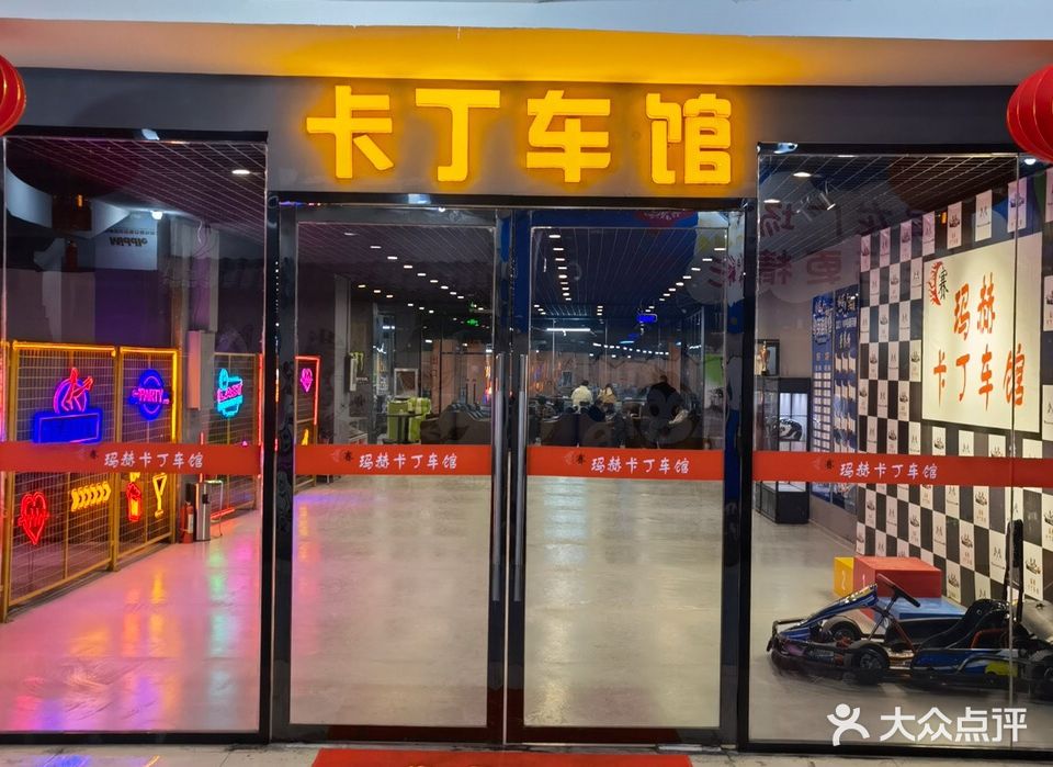 赛玛赫卡丁俱乐乐部(宝龙广场店)