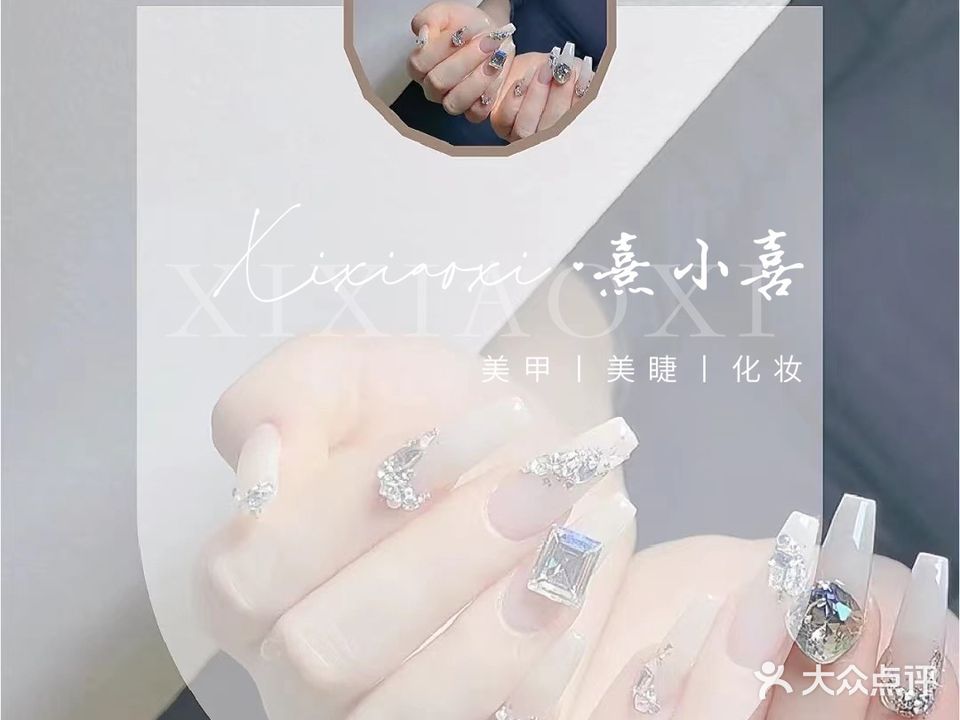 熹小喜·美甲美睫彩妆