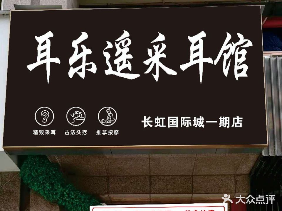耳乐遥采耳馆·推拿按摩养生