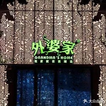 穿越·外婆家(北京环球城市大道店)
