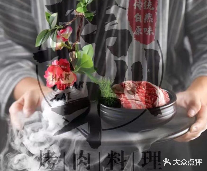 韩川才烤肉(友谊路店)