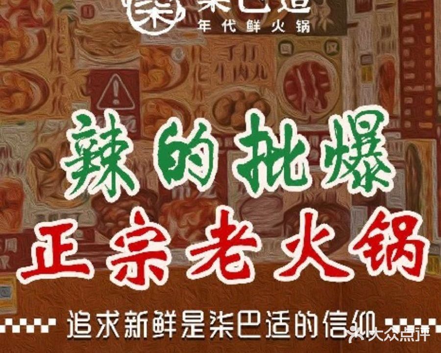 柒巴适年代鲜火锅(中骏世界城店)