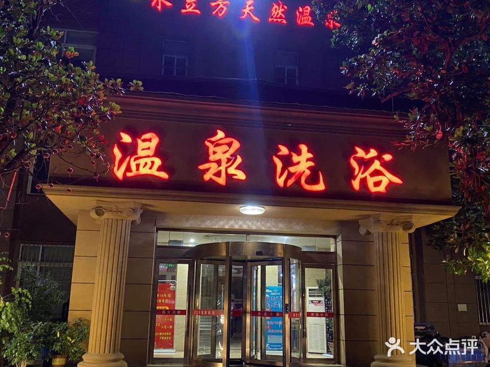 御水立方方温泉洗浴(安阳宾馆办公楼店)