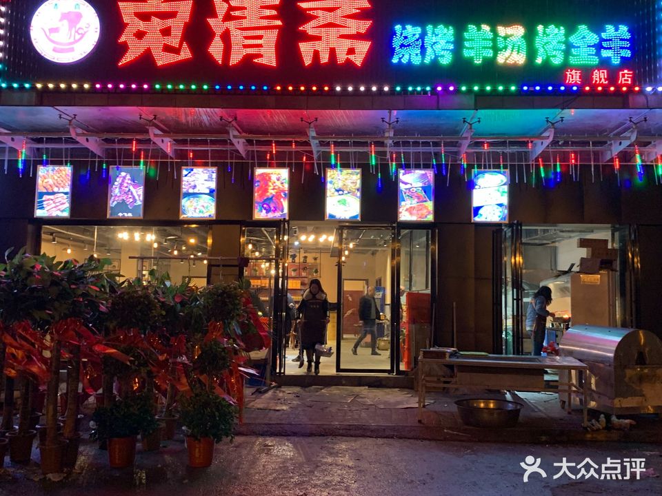 宛清斋烧烤羊汤烤全羊(武汉总店)