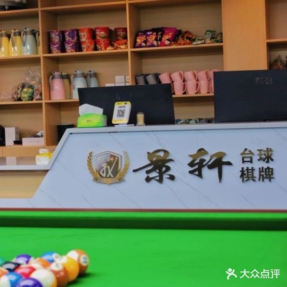 景轩桌球棋牌