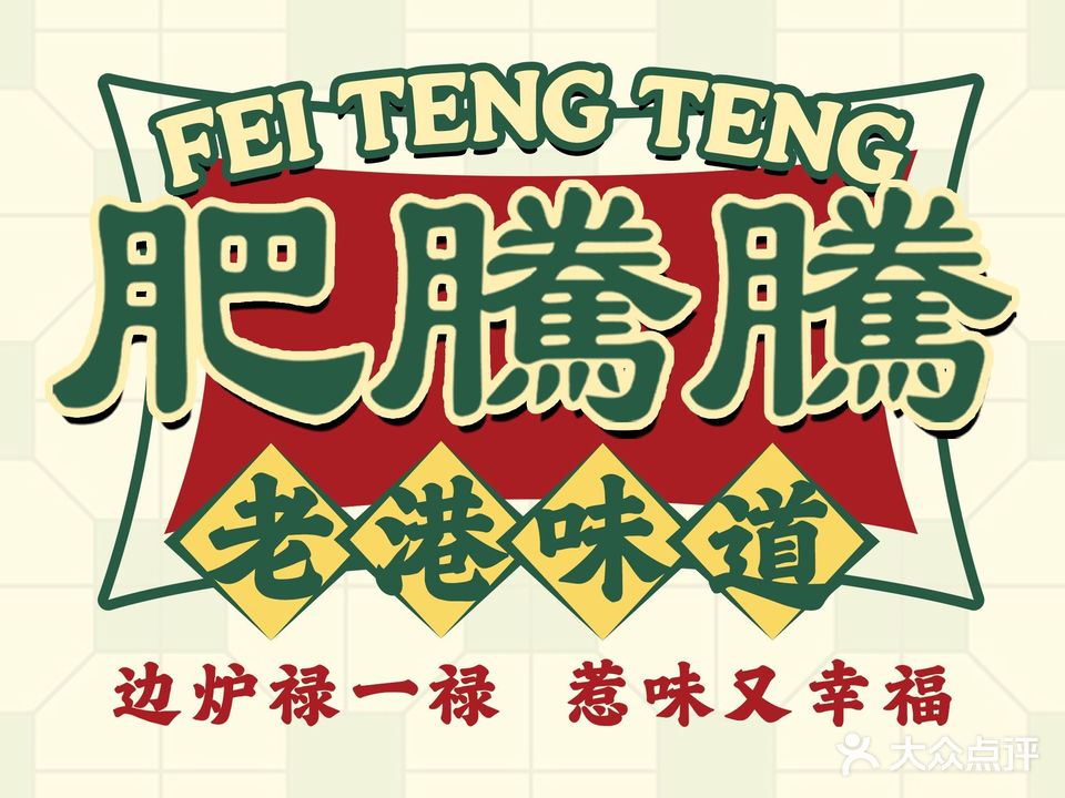 肥腾腾冬瓜盅打边炉(顺德旗舰店)