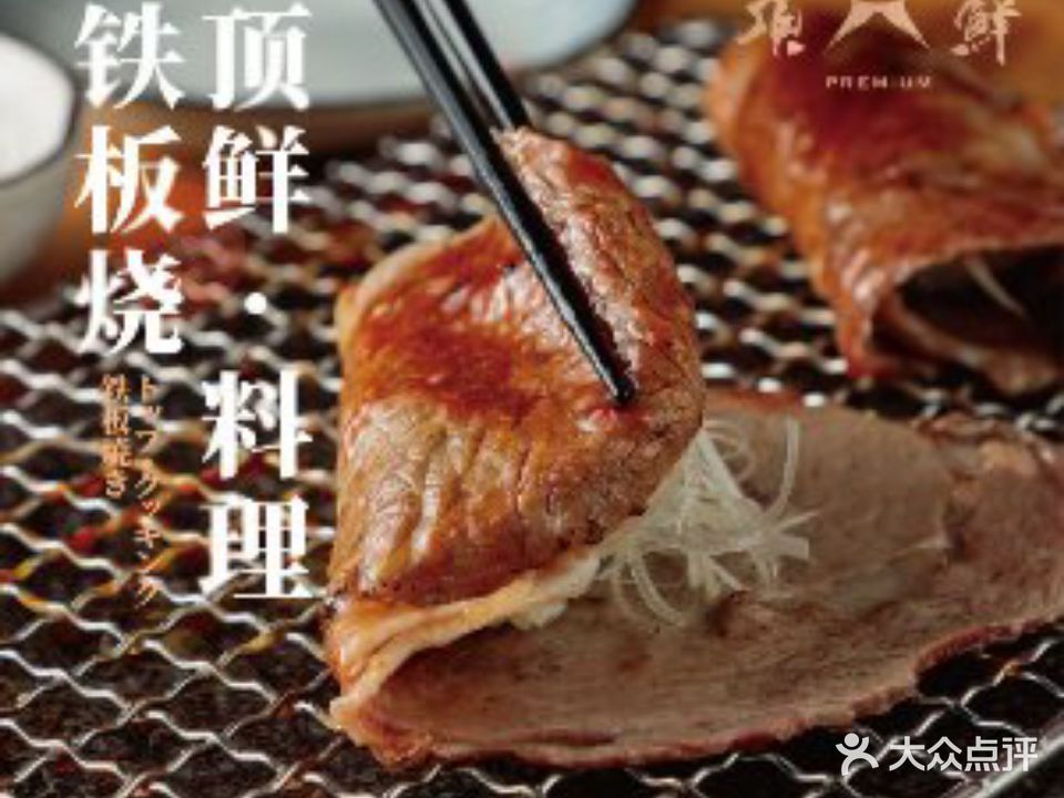 顶鲜料理·居酒屋·铁板烧(龙华店)