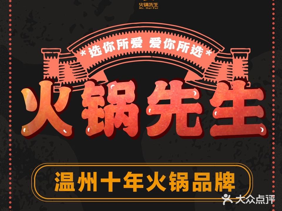 火锅先生(温州吾悦店)