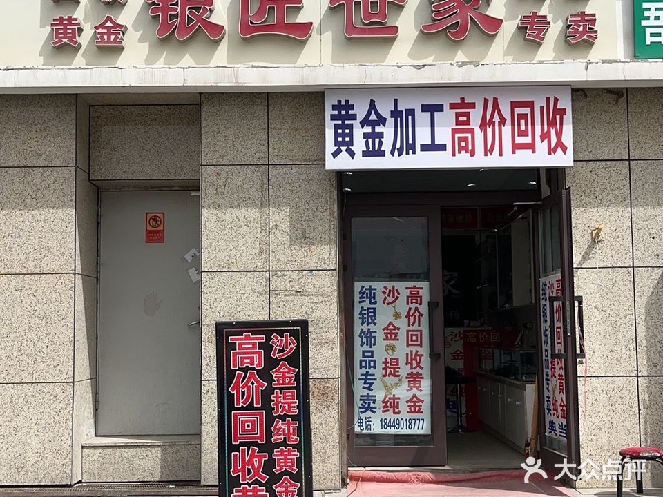 银匠世家黄金回收(人民路店)