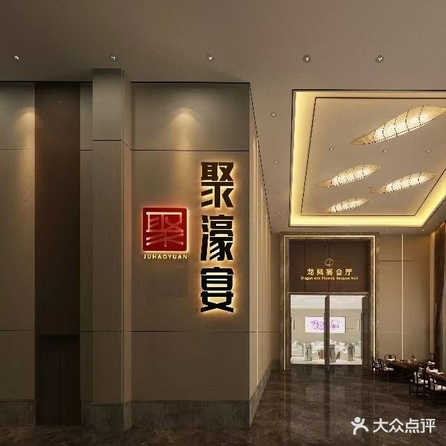 聚濠宴