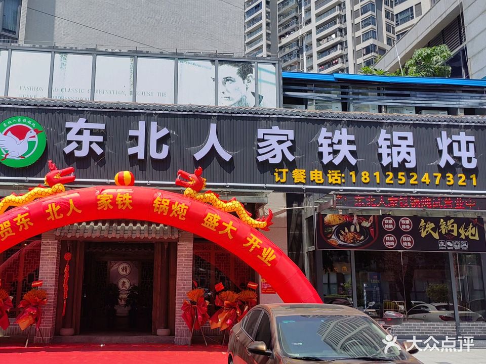 东北人家(岐关西路店)
