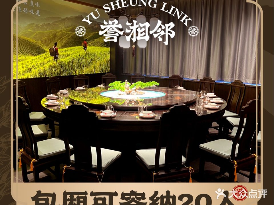 誉湘邻·宴客湘菜(中山红博城店)