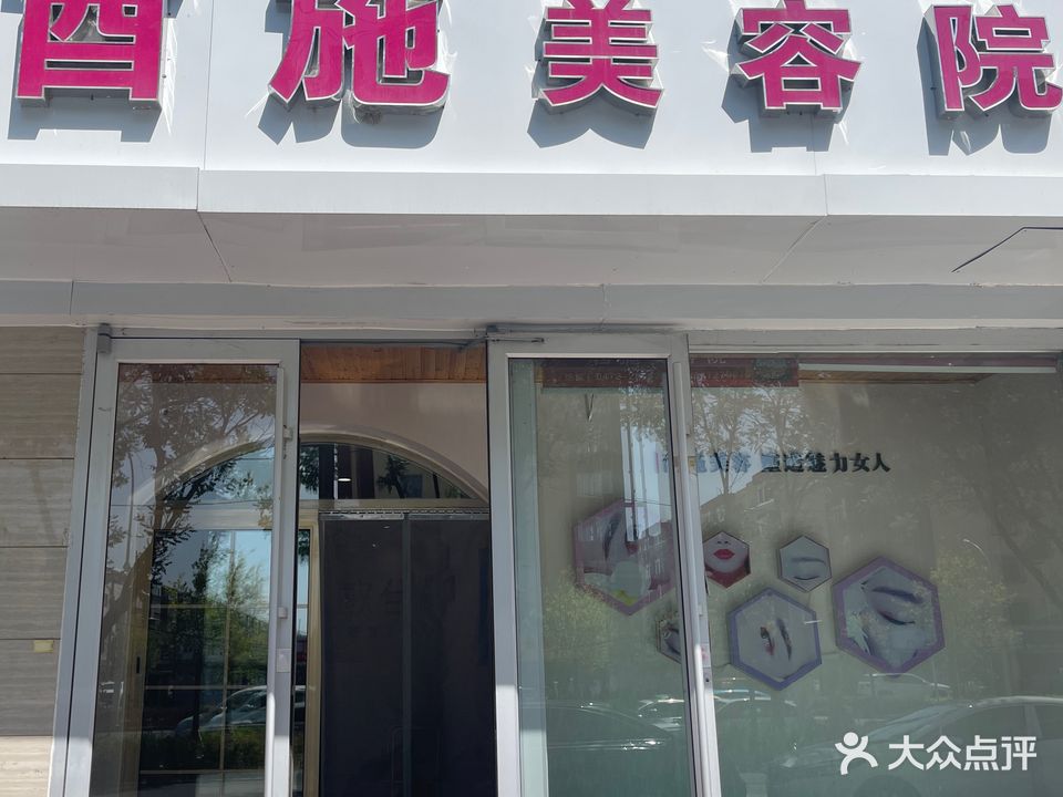 酉施美容减肥院(林荫路店)