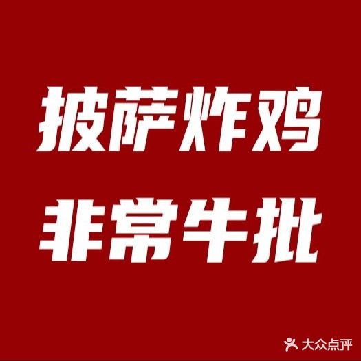 CHIPAPO奇帕波·披萨&炸机(正翔国际店)