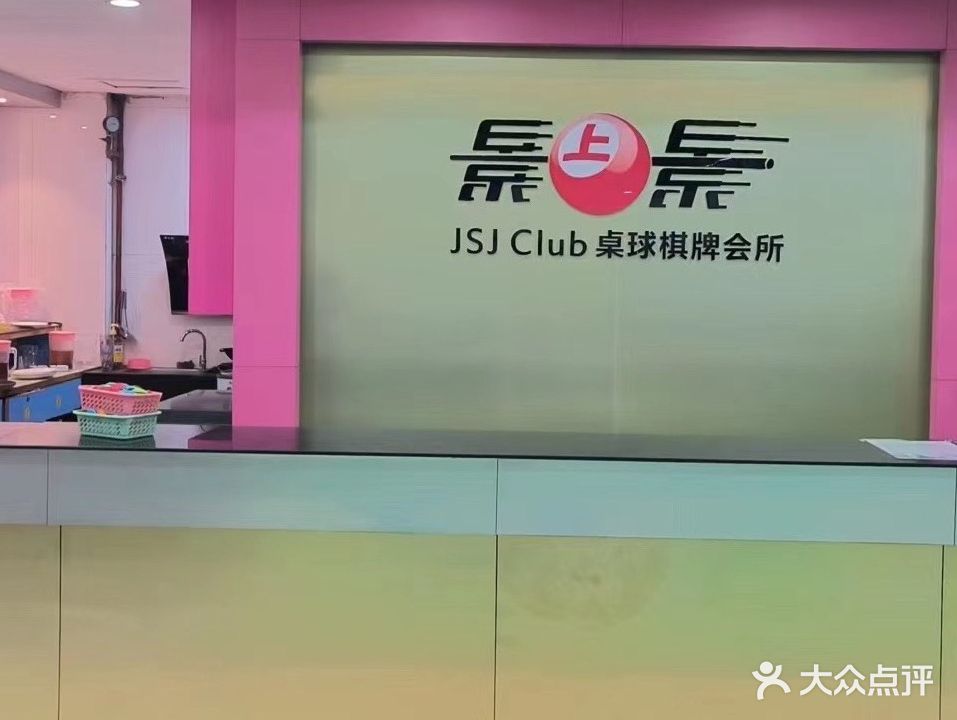 景上景桌球棋牌会所