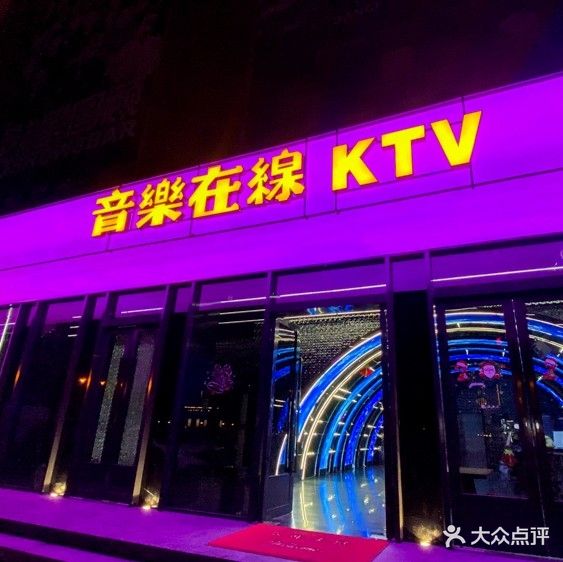 音樂在線KTV(金黄店)