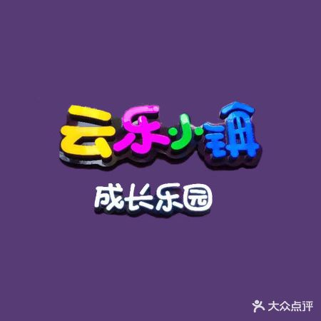云乐小镇游乐园(外滩店)
