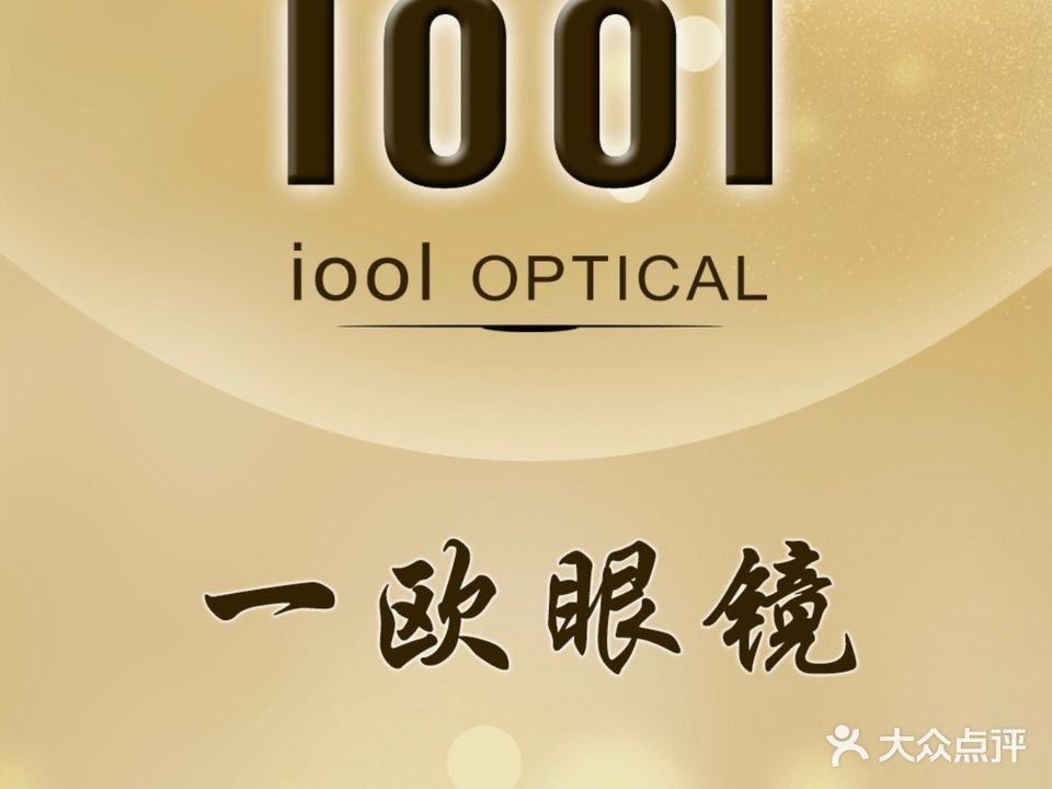 iool optical一欧眼镜(华威北里店)