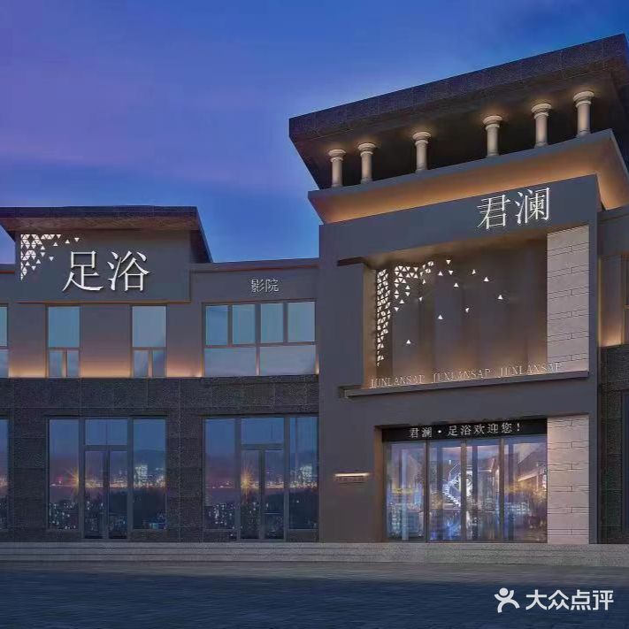 君澜影院足道SPA(华天公馆店)