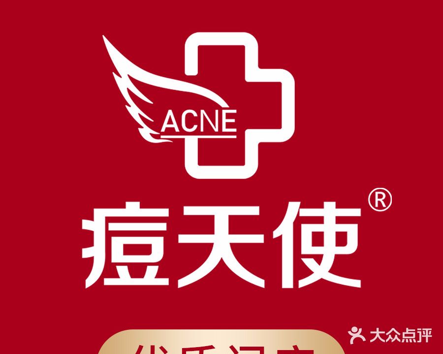 痘医生科学祛痘连锁(东阳旗舰店)