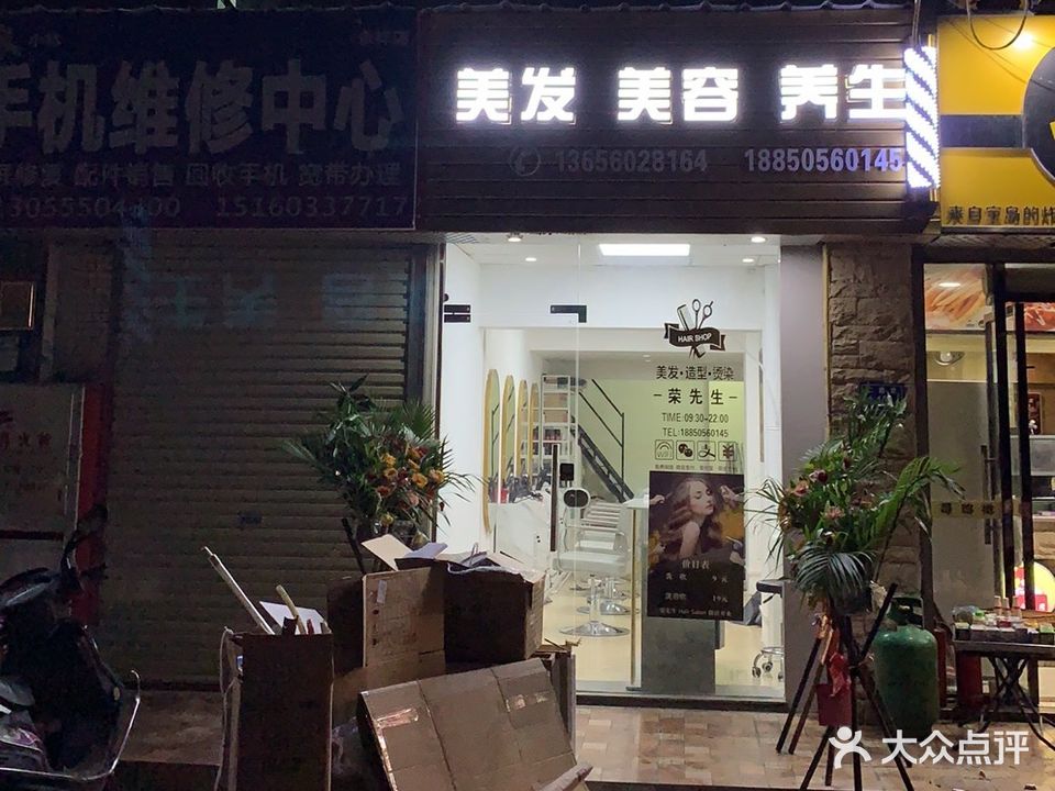 荣先生美发美容养生(仁德里小区店)