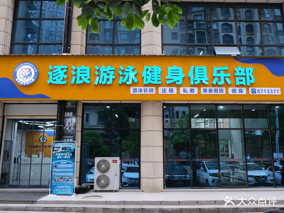 逐浪游泳健身俱乐部
