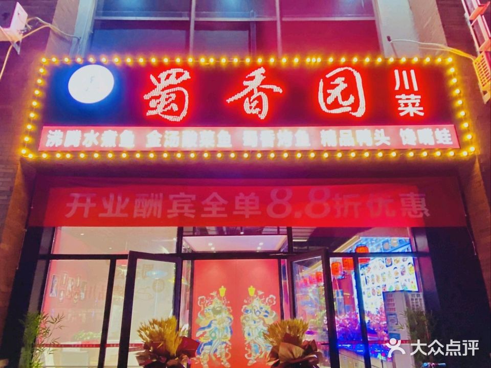 蜀香园川菜(东丽湖店)