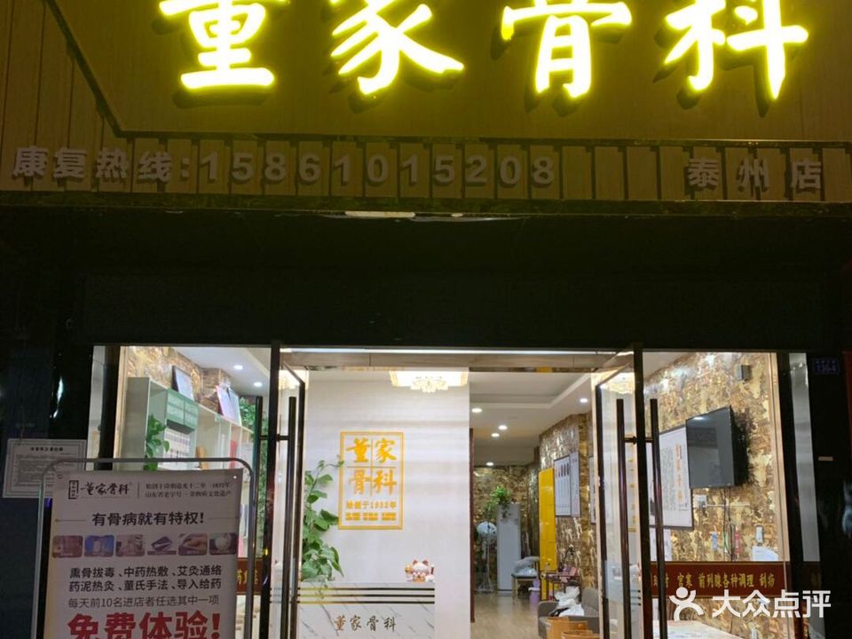 董家骨科(泰州店)